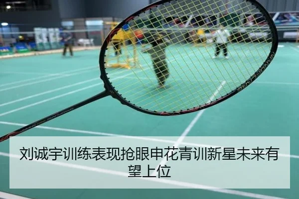 刘诚宇训练表现抢眼申花青训新星未来有望上位